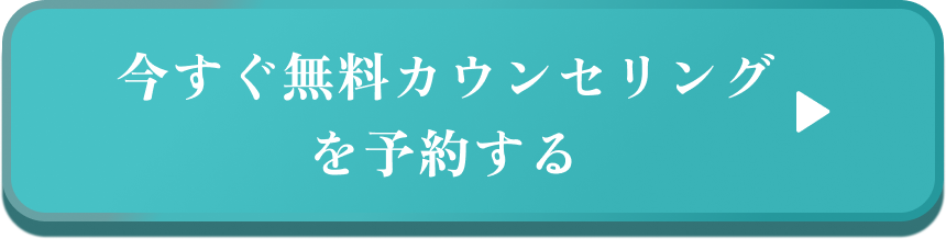 今すぐ無料カウンセリングを予約する