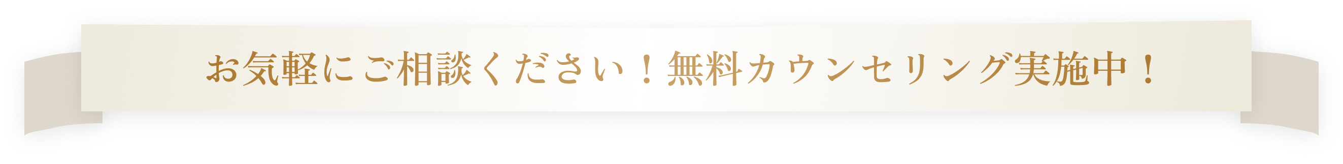 お気軽にご相談ください！無料カウンセリング実施中！