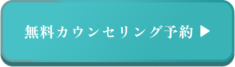 無料カウンセリング予約