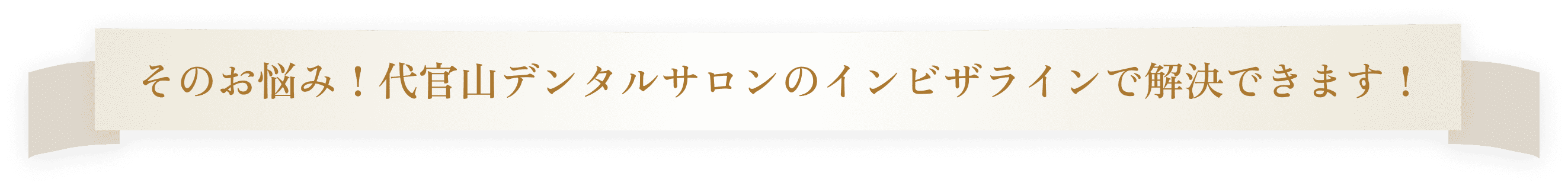 そのお悩み!代官山デンタルサロンのインビザラインで解決できます!